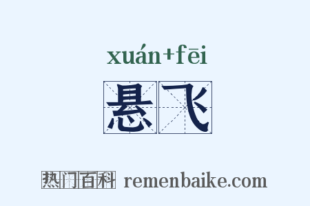 悬飞是什么意思的图片